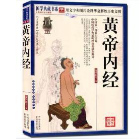 正版 黄帝内经（战国）佚名 编著 国学典藏书系 文白对照 含素问灵枢 原文注释加译文 中医古籍中医理论学 医学卫生畅销书籍