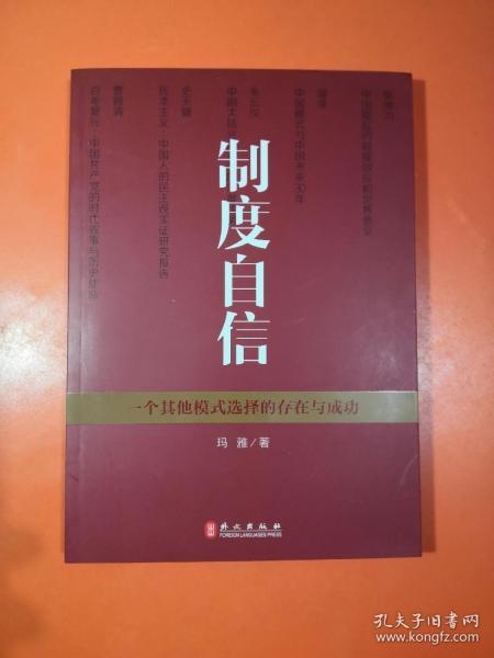 制度自信——一个其他模式选择的存在与成功（中文）