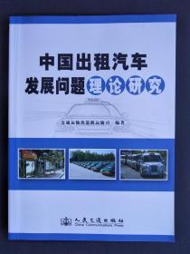 中国出租汽车发展问题理论研究（未阅书）【仅印3000本】