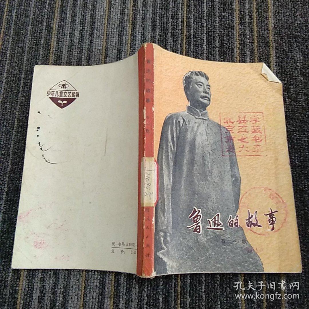 鲁迅的故事