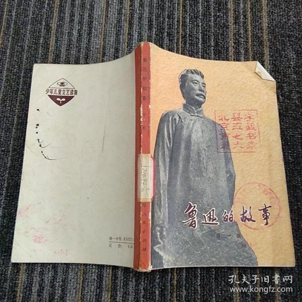 鲁迅的故事