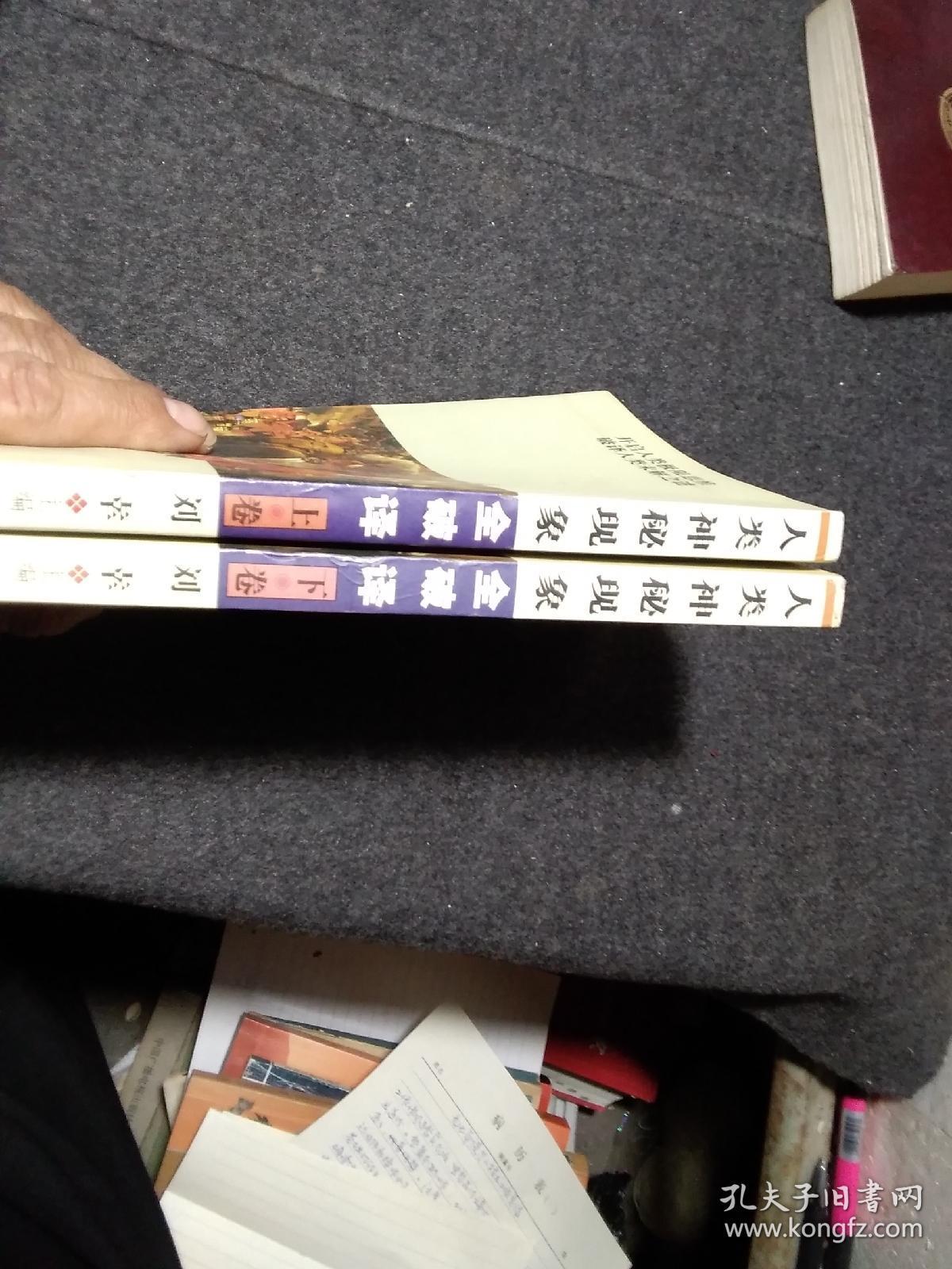 人类神秘现象全破译（上下）