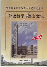 外语教学与语言文化 2007