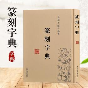 实用书法工具书书法字典篆刻字典