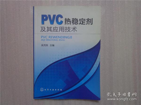 PVC热稳定剂及其应用技术