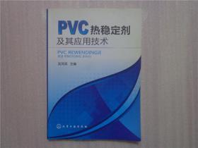 PVC热稳定剂及其应用技术