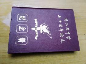 靖江县中学五十周年校庆纪念册（1941——1991） 精装32开，江苏省靖江县中学1991年一版一印售价59元包快递