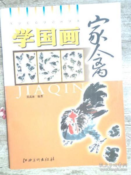 学国画：家禽