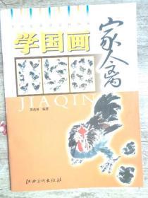 学国画：家禽