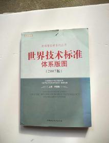 世界技术标准体系版图【2007版】上卷  中国卷