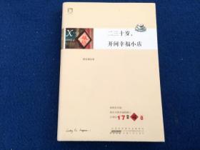 二三十岁，开间幸福小店：你有多大勇气割舍过去，就有多大的机会争取未来。谨以此书献给那些深深渴望告别，朝九晚五上班族生活的年轻人们