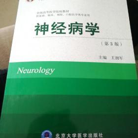 神经病学（供基础临床预防口腔医学类专业用 第3版）/全国高等医学院校教材