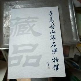 青岛崂山绿石博物馆藏品