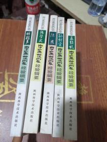 当代中医世家系列丛书：第二辑5册全合售、时振声、孙朝宗 、陈恩 、张学文 、孟维礼