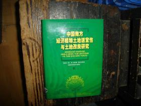 中国南方经济植物土地适宜性与土地改良研究（作者谢庭生签赠本）