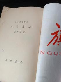 文言虚字   吕叔湘 语文学习丛书  开明书店 1952年修订初版