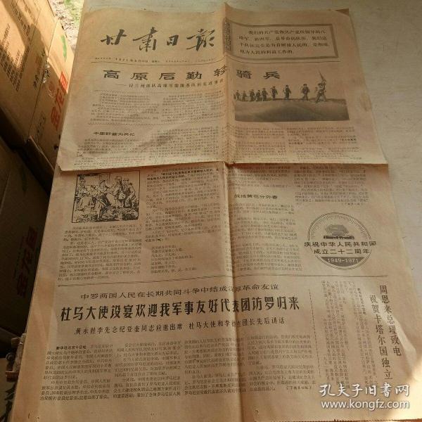 原版生日报纸：甘肃日报  （1971年9月11日）报告文学 高原后勤轻骑兵