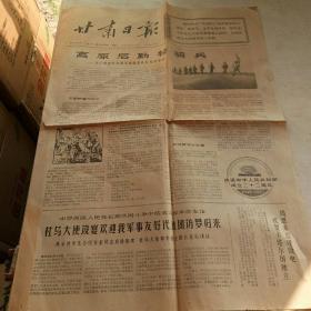 原版生日报纸：甘肃日报  （1971年9月11日）报告文学 高原后勤轻骑兵