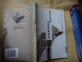 移民社区的思想道德教育—— 以新兴移民城市深圳特区为例  / 刘志山教授 签名赠送本