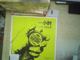 一小时 ONE HOUR