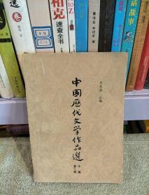 中国历代文学作品选 第一册 中编