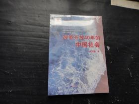 改革开放40年的中国社会.