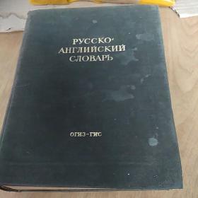 русско-английский словарь 外文原版 1948年精装