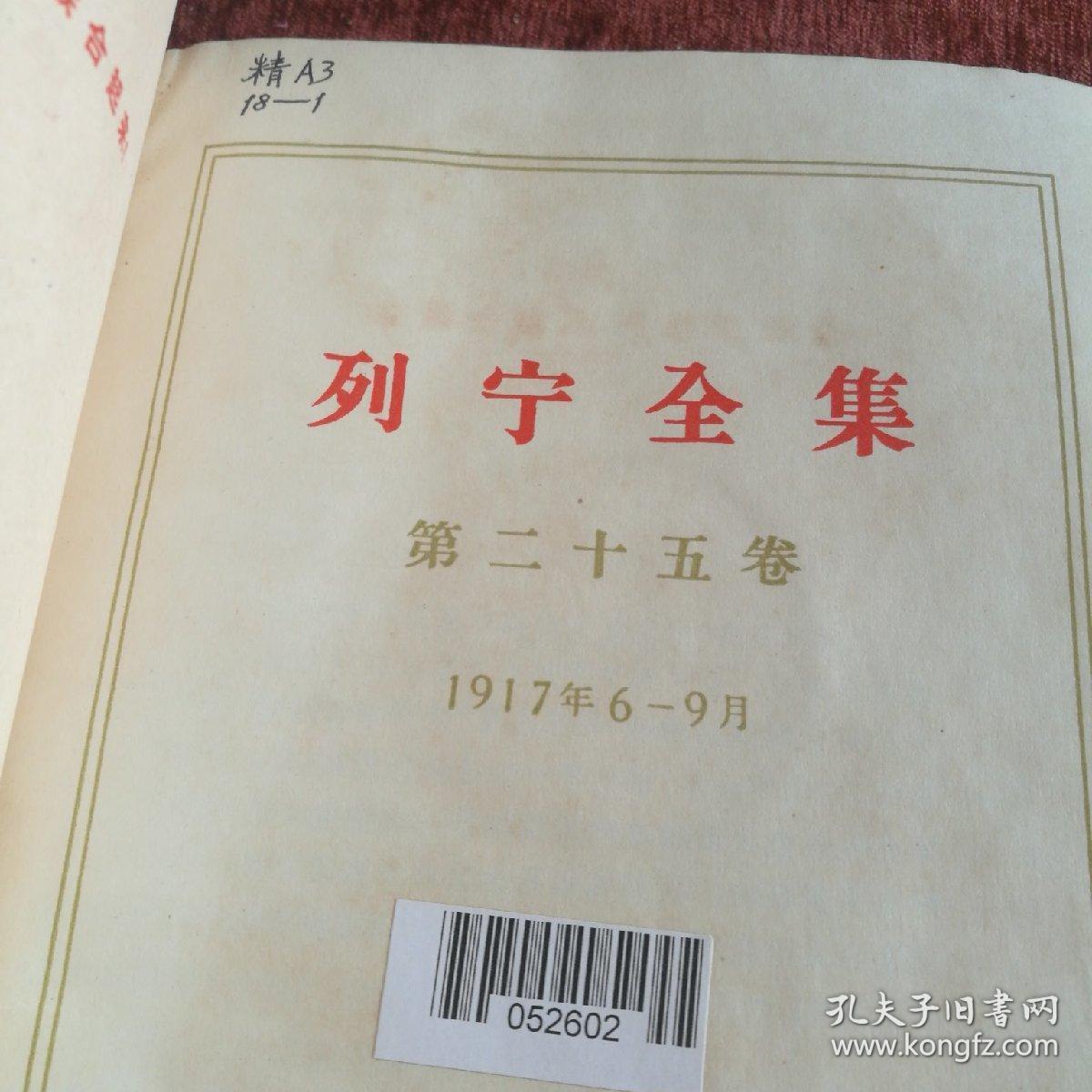 点击查看原图 精装本《列宁全集》第二十五卷,一版一次