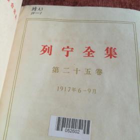 精装本《列宁全集》第二十五卷,一版一次