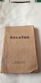 简明生理学图解 1948年出版