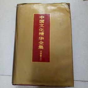 中国文化精华全集 (文学卷三)