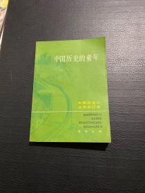 中国历史的童年