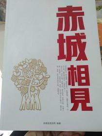 赤城相见（赤城文化风景、旅游、景点、民俗、特色小吃、16开胶版纸）