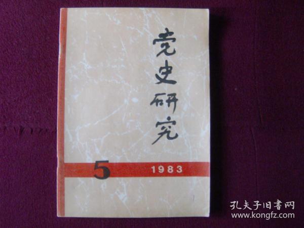 党史研究1983年第5期