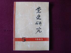 党史研究1983年第5期