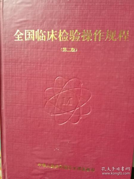 全国临床检验操作规程（笫二版）