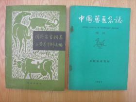 中国兽医杂志（增刊）兽医临床资料（不含另外书影图书）