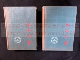 私藏好品《2274 农政全书》(明)徐光启 著 1956年中华书局初版初印 精装二册全