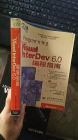 Visual InterDev 6.0编程指南 北京希望电脑公司 正版现货