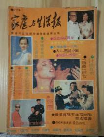 《家庭与生活报》合订本   1992年3月