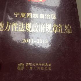 宁夏回族自治区地方性法规政府规章汇编2011-2013