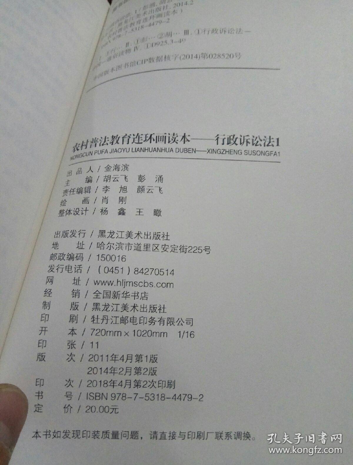 农村普法教育连环画读本行政诉讼法1
