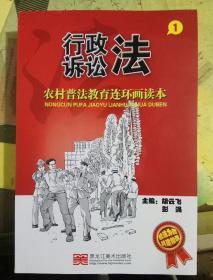 农村普法教育连环画读本行政诉讼法1