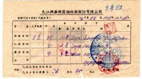 饮食专题---中南区旗球图税票-----1951年九江兴华机器面粉厂股份公司, 福寿面粉(税票2张)