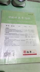 中国中医骨伤科 1998年第6卷