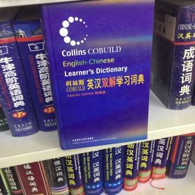 柯林斯COBUILD英汉双解学习词典：精编版
