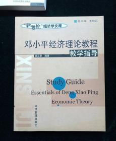 邓小平经济理论教程教学指导
