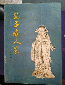 孔子论人生