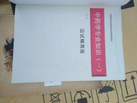 国家执业药师资格考试辅导用书《中药学专业知识一、二》