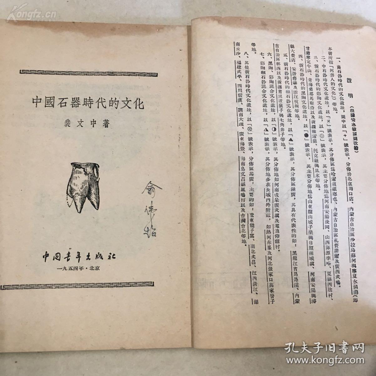 【SFKF·QMB·0·】·签名本·著名考古学家俞伟超·墨迹签名·旧藏·1954年中国青年出版社出版·裴文中 著·《中国石器时代的文化》·32开·一版一印
